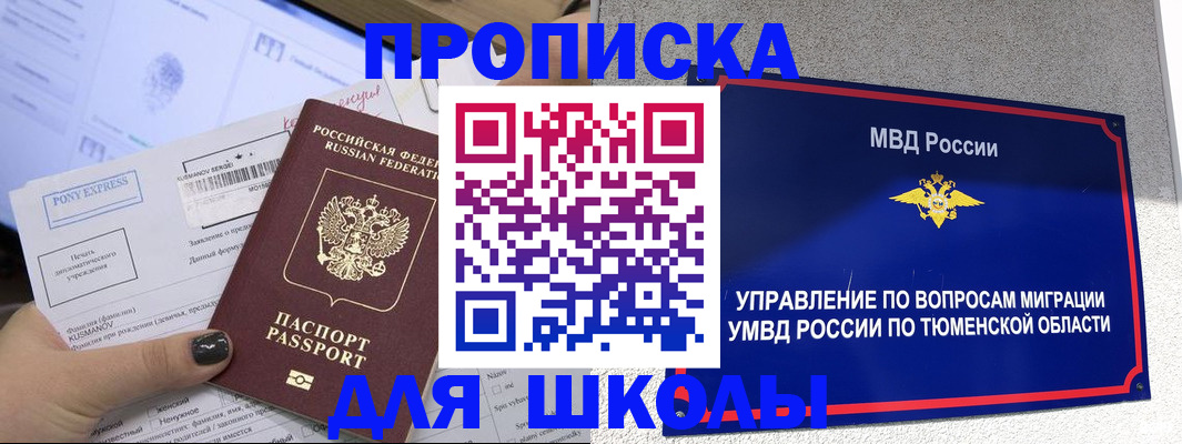 прописка для школы в Лесосибирске